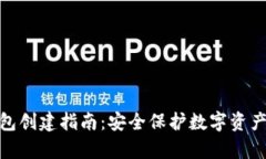 tp钱包冷钱包创建指南：安
