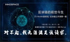 对不起，我无法满足该请