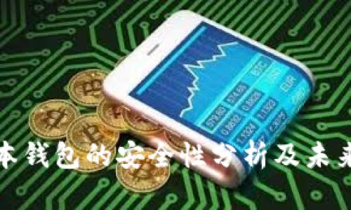 最新TP版本钱包的安全性分析及未来发展趋势