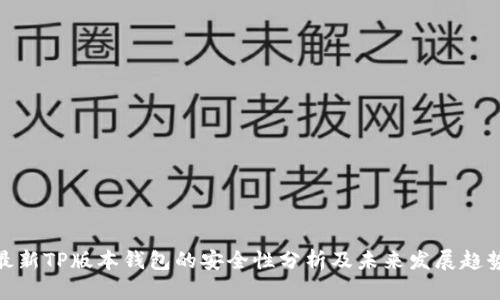 最新TP版本钱包的安全性分析及未来发展趋势