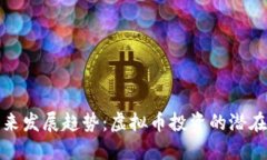 飞鹅币的未来发展趋势：