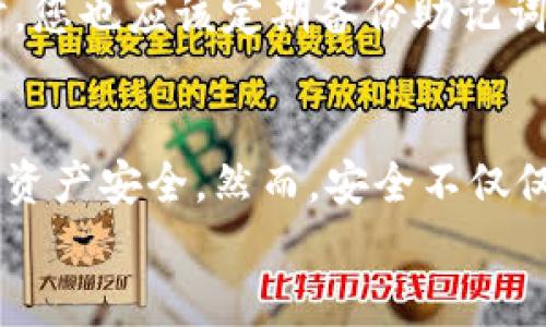 jiaotiTP钱包安全措施解析：保护你的数字资产安全/jiaoti  
TP钱包, 数字资产, 安全措施, 加密技术/guanjianci  

引言  
在数字货币飞速发展的今天，TP钱包作为一种新兴的数字资产管理工具，因其便捷性和安全性备受用户青睐。然而，随之而来的安全隐患也不容忽视。为了保障用户的数字资产安全，TP钱包采取了多种安全措施。本文将深入探讨这些安全措施，并对未来趋势进行展望，让您了解如何更好地保护自己的数字财富。  

1. TP钱包的加密技术  
安全的数字资产管理离不开可靠的加密技术。TP钱包采用了行业领先的加密技术，包括但不限于AES（高级加密标准）、RSA（非对称加密）、以及SHA（安全哈希算法）等。这些技术能够确保用户的私钥和交易数据在存储和传输过程中的安全性，防止数据被篡改和窃取。  
真正让人感到安心的是，TP钱包不存储用户的私钥，而是通过分片存储和加密备份的方式，将私钥切分，并分布存储于不同的服务器中，极大地提高了安全性。这样即使某一台服务器受到攻击，攻击者也无法获取到完整的私钥。  

2. 多重身份验证机制  
另一个促进TP钱包安全性的关键措施是多重身份验证（MFA）。当用户登录钱包或进行重要操作时，TP钱包会要求用户进行二次验证，如输入短信验证码或使用第三方认证应用生成的一次性密码（OTP）。这样，即便攻击者获得了用户的账户信息，也无法轻易进入钱包或进行转账操作，真正做到对用户的双重保护。  
诚然，通过多重身份验证，可以有效降低账户被盗的风险，然而我总是希望用户也要加强自身安全意识，不要轻易透露自己的验证码或密码，每一次操作都需要保持警惕。  

3. 钱包备份与恢复  
TP钱包提供了便捷的备份与恢复功能。用户在创建钱包时，会生成一组助记词，这些助记词类似于密码，可以用于恢复钱包。这一功能在某种程度上也给用户带来了安全感，即使手机丢失或损坏，用户也能够通过助记词安全地找回自己的数字资产。  
不过，助记词一定要妥善保管，绝不能与他人分享，因为任何接触到这些助记词的人都可以访问到你的钱包。这让我觉得，保障数字资产安全真的是一场持久的战斗，稍有不慎，就可能面临巨大的损失。  

4. 定期安全审核与更新  
TP钱包团队会定期进行安全审核，不断不完善系统的安全措施。他们会关注行业动态和最新的网络安全威胁，及时更新钱包软件，修复已知漏洞。用户可以通过TP钱包的官方网站或应用商店，及时下载最新版本，从而确保钱包具备最先进的安全防护。  
我真心觉得，开发团队的专业性和对于用户安全的重视，是支撑TP钱包安全运作的重要基石。稳定、持续的安全更新确保了钱包在面对不断变化的网络环境时，能够有效抵御潜在威胁。  

5. 用户的安全意识  
除了钱包自身的安全措施，用户的安全意识同样至关重要。TP钱包虽然提供了多重安全保障，但如果用户自己不加以注意，依然可能面临风险。例如，使用公共Wi-Fi进行交易、点击不明链接、随意分享个人信息等，都是导致账户被盗的常见原因。  
因此，教育用户提高安全意识，设置复杂的密码，定期更换密码，以及不要轻易下载未知来源的应用，都是每个TP钱包用户必备的安全素养。对于安全这一问题，我有时候会感到有些遗憾，不少人忽视了这些细节，却在被攻击后悔莫及。  

6. 未来发展与趋势  
随着技术的不断发展，数字货币的安全问题将会愈加凸显。我认为，未来的TP钱包可能会引入更为先进的技术，比如生物识别技术（如指纹识别、面部识别等），这将更进一步提高钱包的安全性。此外，基于区块链技术的安全审计也将成为一种新趋势，有助于提高用户对数字资产保护的信任度。  
同时，针对去中心化金融（DeFi）的安全性问题，也需要进行更加深入的研究，以保护用户在参与这些新兴金融市场中的资产安全。我会期待TP钱包在未来的更新中加入更多创新的安全功能，让用户能够放心地管理自己的数字资产。  

常见问答  

h4问题一：TP钱包如何应对黑客攻击？/h4  
TP钱包通过多重安全措施来应对黑客攻击，包括数据加密、定期安全更新和完善的身份验证机制。这些措施极大地降低了黑客攻击的成功率。然而，用户在使用过程中也应保持警醒，定期更换密码，并注意识别可疑活动，这样才能更好地保护自己的数字资产。  

h4问题二：如何选择合适的安全设置? /h4  
选择合适的安全设置应根据个人的使用习惯和需求来进行。如果您是频繁交易的用户，可以选择启用二次验证和通知功能，以确保每笔交易都有保障。同时，您也应该定期备份助记词，并谨慎处理任何可疑信息。越是注重细节，越能为自己提供安全保障。  

结论  
TP钱包作为一个新兴的数字资产管理工具，其安全措施在不断完善与更新。通过多重身份验证、数据加密、备份恢复、定期安全审核等手段，确保用户的数字资产安全。然而，安全不仅仅依赖于工具，更离不开用户的保护意识与警惕。只有用户与TP钱包共同努力，才能在这个风险和机遇并存的数字资产世界中，找到一条真正安全的道路。  
我希望每一个数字资产的持有者都能意识到安全的重要性，妥善保管自身的财产，让数字资产真正为我们所用，而不是成为风险的代名词。  
