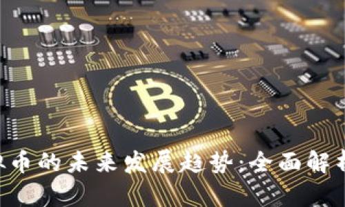LTO虚拟币的未来发展趋势：全面解析与展望