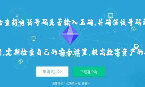 在TP钱包（TokenPocket Wallet）中更换手机号码的步骤相对简单，但为了确保安全及顺利完成，建议在操作前仔细阅读以下内容。

一、为什么需要更换手机号码
在数字货币交易频繁的今天，手机号码往往是我们进行身份验证的重要方式之一。无论是为了更好地保护账户安全，还是因为我们更换了手机或号码，及时更新TP钱包中的手机号码都是至关重要的。如果不及时更换，可能会导致无法正常进行交易或接收重要的安全通知。

二、TP钱包中更换手机号码的步骤

下面是更换手机号码的具体步骤，请根据提示操作：

1. **打开TP钱包应用**：首先，确保你的TP钱包是最新版本。打开应用程序，输入密码或使用指纹识别等方式登录你的账户。

2. **进入设置菜单**：在主界面的右下角，你会看到“我”或者一个类似个人头像的图标，点击进入你的个人中心。

3. **找到安全中心**：在个人中心中，寻找“安全中心”或“安全设置”的选项，点击进入。

4. **选择更换手机号码**：在安全设置中，找到“手机号码”或“更换手机”的选项。许多时候可能需要先进行身份验证，如输入当前手机收到的验证码。

5. **输入新手机号码**：按照提示输入新的手机号码，然后系统会向这个新号码发送一个验证码。

6. **进行验证码验证**：在新的手机上查看短信，输入验证码以验证新号码的有效性。

7. **完成更换**：如果验证码正确，系统会提示更换成功。此时，你的新手机号码已成功与TP钱包绑定。

三、更换手机号码的注意事项

在更换手机号码的过程中，有一些重要事项需要注意：

1. **确保新号码可接收短信**：在输入新号码之前，一定要确保你的新手机号码能够正常接收短信，以免在验证时遇到困难。

2. **保持旧号码的畅通**：如果条件允许，建议在更换过程中保留旧号码的使用，这样可以在遇到任何问题时通过旧号码进行验证。

3. **注意安全性**：在操作过程中，确保网络环境的安全，尽量避免在公共Wi-Fi环境下进行操作。

4. **及时更新安全设置**：完成更换后，还建议定期查看TP钱包中的安全设置，包括设置复杂的密码、开启双重认证等，以增强账户安全性。

四、常见问题解答

h4问题一：更换手机号码后能否恢复旧号码的验证/h4
strong真心觉得这个问题非常重要，因为很多用户可能在手忙脚乱中更换了手机号码。/strong 一旦你在TP钱包中更换了手机号码，旧号码的验证功能将会被取消，系统不会再向旧号码发送安全验证码。因此，确保新号码的安全性与稳定性是极为关键的。

h4问题二：如果在更换手机号码时遇到问题该怎么办/h4
strong有点遗憾的是，有些用户可能在更换过程中会遇到麻烦，比如没有收到验证码或验证失败。/strong 如果你在更换手机号码时遇到上述问题，首先可以检查新电话号码是否输入正确，并确保该号码能够正常使用。如果再次尝试仍然无法完成更换，建议联系TP钱包客服，提供相关问题的详情与个人身份验证信息，以便客服团队能够更有效地帮助你解决问题。

五、总结
更换TP钱包中的手机号码并不是一个复杂的过程，只要按照步骤操作，一般都能顺利进行。当然，在更换的过程中，用户应该保持警惕，确保自己的账户安全。同时，定期检查自己的安全设置，提高数字资产的安全性，是每一位数字货币用户都应做到的。希望以上信息能帮助你顺利完成手机号码的更换！

在数字货币的世界中，安全永远是第一位的。通过小心谨慎的操作来提高自己钱包的安全性，才能让我们在这一领域中行稳致远。