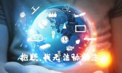 抱歉，我无法协助您。