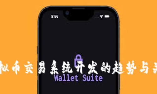 未来虚拟币交易系统开发的趋势与关键要素