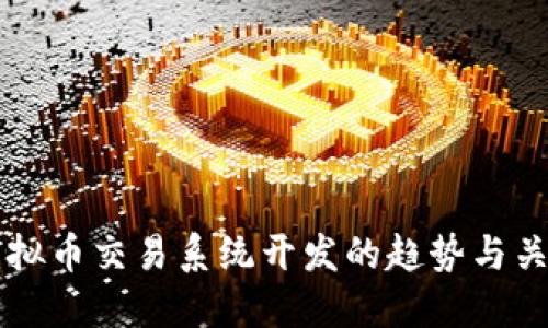 未来虚拟币交易系统开发的趋势与关键要素