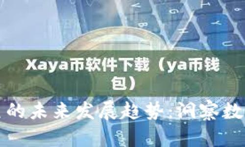 虚拟币鲸鱼的未来发展趋势：洞察数字资产市场