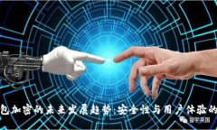 TP钱包加密的未来发展趋势