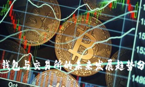 TP钱包与交易所的未来发展趋势分析