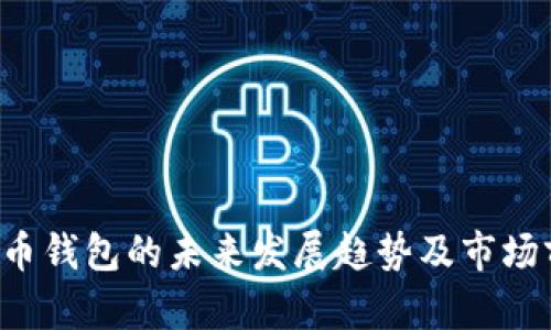 TPK虚拟币钱包的未来发展趋势及市场前景分析