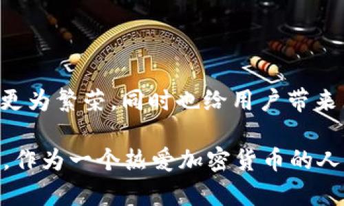 TP钱包与交易所的关系是加密货币生态系统中一个重要的组成部分。要理解这两者之间的关联，我们首先必须了解各自的功能及其在加密货币交易和存储中的角色。

### TP钱包的定义与功能

TP钱包（Trust Wallet）是一款流行的加密货币钱包，支持多种主流币种和代币的存储与交易。它的主要功能包括：

1. **安全存储**：TP钱包允许用户安全地存储他们的私钥及加密资产，使用者对私钥拥有完完全全的控制权。

2. **去中心化交易**：用户可以通过TP钱包直接进行去中心化交易，避免了传统的交易所所需的复杂注册和审核过程。

3. **多币种支持**：TP钱包支持多种区块链上的资产，使其成为用户进行多样化投资的重要工具。

4. **用户友好界面**：TP钱包以透明易用著称，对于新手用户也十分友好。

### 交易所的定义与功能

交易所作为加密货币的主要交易平台，允许用户在不同的加密资产之间进行交易。其主要特点包括：

1. **市场交易**：交易所提供了一个平台，让用户可以随时随地交易各种数字资产。

2. **流动性提供**：交易所通过订单簿和流动性提供者，确保资产在交易时可以迅速买入或卖出。

3. **手续费**：大多数交易所会收取交易手续费，这是它们获取利润的一种方式。

4. **用户验证**：交易所通常需要用户进行身份验证，以符合法律法规并确保交易的安全。

### TP钱包与交易所之间的关系

在加密货币生态中，TP钱包和交易所之间的关系可以通过以下几个方面来理解：

#### 1. 存储与交易的互补性

TP钱包允许用户安全地存储其加密资产，而交易所则提供一个快速便捷的交易平台。用户可以将资产存入TP钱包进行安全保存，而在需要交易时，使用TP钱包方便地在交易所上进行操作。这种互补性使得交易变得更为灵活。

#### 2. 去中心化与中心化的对比

TP钱包作为去中心化的钱包，其优势在于用户对资产的完全控制权，无需依赖于第三方。而交易所则是中心化的平台，用户的资产存放在平台上，存在一定的风险。这种对比让用户在选择存储或交易方式时，可以根据自身的偏好和风险承受能力做出决定。

#### 3. 用户体验的影响

一般来说，用户选择使用TP钱包的主要原因是想要更好的安全性。而，对于活跃交易者来说，交易所提供的流动性和交易便利性是其选择的关键。例如，许多用户会将其资产放在交易所进行短期交易，而在长期持有时则选择转移到TP钱包中。这种动态关系提升了用户的交易体验。

### 未来的发展与趋势

未来，TP钱包与交易所的关系将继续演化，主要表现在以下几个方面：

#### 1. 增强的安全措施

随着安全威胁的增加，TP钱包和交易所都将不断改进安全措施，以保护用户资产。TP钱包可能会引入更多的生物识别技术或多重签名机制，而交易所也会在合规和安全性上下更多功夫。

#### 2. 去中心化金融（DeFi）的崛起

DeFi的迅猛发展使得去中心化钱包与交易所之间的关系更加紧密。TP钱包将成为用户进入DeFi世界的重要门户，而交易所则可能越来越多地集成DeFi服务，以吸引用户。

#### 3. 用户体验

交易所与TP钱包都将不断提升用户体验，可能会进一步简化操作流程，以吸引更广泛的用户。用户友好的界面和便捷的功能将是未来的趋势。

#### 4. 法规和合规

未来，随着全球各国对加密货币的监管加强，TP钱包和交易所都将面临更多合规性的要求。用户在选择钱包或交易所时，可能会更加注重合规性和安全性。

### 常见问题

#### 1. TP钱包如何与交易所进行交互？

TP钱包与交易所之间的交互主要通过用户的操作来实现。用户需要关注几个步骤：

- **链接交易所账户**：用户需要在TP钱包中选择相应的交易对，把资产转移到所选交易所。
- **执行交易**：在交易所中进行交易时，可以用TP钱包中的资产执行买卖操作。
- **搬移资产**：完成交易后，用户可以将交易所中的资产再转回TP钱包进行存储。

这种交互模式虽然相对直观，但进行前需要用户对各个步骤有一定的了解。

#### 2. 在TP钱包中存储资产安全吗？

真心觉得，在TP钱包中存储资产是相对安全的，尤其是用户自身能够控制私钥的情况下。TP钱包采用最新的安全技术来保护用户的资产：

- **私钥管理**：用户的私钥存储在本地，非托管式架构确保了用户对资产的绝对控制。
- **安全备份**：TP钱包允许用户备份钱包，从而在设备丢失或损坏时恢复资产。
- **技术更新**：钱包团队会不断推送更新，以防范新出现的安全风险。

然而，用户也需不断增强自己的安全意识，比如定期备份、使用复杂的密码等。

### 结论

TP钱包与交易所之间的关系如同金融系统中的两大支柱，一个负责安全保管资产，而另一个则促进资产交易。它们各自的独特优势使得整个加密生态系统更为繁荣，同时也给用户带来了便捷的使用体验。随着技术的发展和市场的变化，这种关系必将不断演化。希望未来大家都能在这个瞬息万变的领域中找到适合自己的投资与交易方式。

对这两者之间的关系，真心觉得理解越深，投资越顺心。在选择如何管理和交易自己的资产时，用户能够更好地结合自身的风险偏好，做出聪明的决策。同时，作为一个热爱加密货币的人，我们也应该时刻保持学习的热情，跟上时代的步伐。