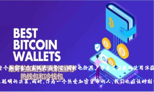 TP钱包与交易所的关系是加密货币生态系统中一个重要的组成部分。要理解这两者之间的关联，我们首先必须了解各自的功能及其在加密货币交易和存储中的角色。

### TP钱包的定义与功能

TP钱包（Trust Wallet）是一款流行的加密货币钱包，支持多种主流币种和代币的存储与交易。它的主要功能包括：

1. **安全存储**：TP钱包允许用户安全地存储他们的私钥及加密资产，使用者对私钥拥有完完全全的控制权。

2. **去中心化交易**：用户可以通过TP钱包直接进行去中心化交易，避免了传统的交易所所需的复杂注册和审核过程。

3. **多币种支持**：TP钱包支持多种区块链上的资产，使其成为用户进行多样化投资的重要工具。

4. **用户友好界面**：TP钱包以透明易用著称，对于新手用户也十分友好。

### 交易所的定义与功能

交易所作为加密货币的主要交易平台，允许用户在不同的加密资产之间进行交易。其主要特点包括：

1. **市场交易**：交易所提供了一个平台，让用户可以随时随地交易各种数字资产。

2. **流动性提供**：交易所通过订单簿和流动性提供者，确保资产在交易时可以迅速买入或卖出。

3. **手续费**：大多数交易所会收取交易手续费，这是它们获取利润的一种方式。

4. **用户验证**：交易所通常需要用户进行身份验证，以符合法律法规并确保交易的安全。

### TP钱包与交易所之间的关系

在加密货币生态中，TP钱包和交易所之间的关系可以通过以下几个方面来理解：

#### 1. 存储与交易的互补性

TP钱包允许用户安全地存储其加密资产，而交易所则提供一个快速便捷的交易平台。用户可以将资产存入TP钱包进行安全保存，而在需要交易时，使用TP钱包方便地在交易所上进行操作。这种互补性使得交易变得更为灵活。

#### 2. 去中心化与中心化的对比

TP钱包作为去中心化的钱包，其优势在于用户对资产的完全控制权，无需依赖于第三方。而交易所则是中心化的平台，用户的资产存放在平台上，存在一定的风险。这种对比让用户在选择存储或交易方式时，可以根据自身的偏好和风险承受能力做出决定。

#### 3. 用户体验的影响

一般来说，用户选择使用TP钱包的主要原因是想要更好的安全性。而，对于活跃交易者来说，交易所提供的流动性和交易便利性是其选择的关键。例如，许多用户会将其资产放在交易所进行短期交易，而在长期持有时则选择转移到TP钱包中。这种动态关系提升了用户的交易体验。

### 未来的发展与趋势

未来，TP钱包与交易所的关系将继续演化，主要表现在以下几个方面：

#### 1. 增强的安全措施

随着安全威胁的增加，TP钱包和交易所都将不断改进安全措施，以保护用户资产。TP钱包可能会引入更多的生物识别技术或多重签名机制，而交易所也会在合规和安全性上下更多功夫。

#### 2. 去中心化金融（DeFi）的崛起

DeFi的迅猛发展使得去中心化钱包与交易所之间的关系更加紧密。TP钱包将成为用户进入DeFi世界的重要门户，而交易所则可能越来越多地集成DeFi服务，以吸引用户。

#### 3. 用户体验

交易所与TP钱包都将不断提升用户体验，可能会进一步简化操作流程，以吸引更广泛的用户。用户友好的界面和便捷的功能将是未来的趋势。

#### 4. 法规和合规

未来，随着全球各国对加密货币的监管加强，TP钱包和交易所都将面临更多合规性的要求。用户在选择钱包或交易所时，可能会更加注重合规性和安全性。

### 常见问题

#### 1. TP钱包如何与交易所进行交互？

TP钱包与交易所之间的交互主要通过用户的操作来实现。用户需要关注几个步骤：

- **链接交易所账户**：用户需要在TP钱包中选择相应的交易对，把资产转移到所选交易所。
- **执行交易**：在交易所中进行交易时，可以用TP钱包中的资产执行买卖操作。
- **搬移资产**：完成交易后，用户可以将交易所中的资产再转回TP钱包进行存储。

这种交互模式虽然相对直观，但进行前需要用户对各个步骤有一定的了解。

#### 2. 在TP钱包中存储资产安全吗？

真心觉得，在TP钱包中存储资产是相对安全的，尤其是用户自身能够控制私钥的情况下。TP钱包采用最新的安全技术来保护用户的资产：

- **私钥管理**：用户的私钥存储在本地，非托管式架构确保了用户对资产的绝对控制。
- **安全备份**：TP钱包允许用户备份钱包，从而在设备丢失或损坏时恢复资产。
- **技术更新**：钱包团队会不断推送更新，以防范新出现的安全风险。

然而，用户也需不断增强自己的安全意识，比如定期备份、使用复杂的密码等。

### 结论

TP钱包与交易所之间的关系如同金融系统中的两大支柱，一个负责安全保管资产，而另一个则促进资产交易。它们各自的独特优势使得整个加密生态系统更为繁荣，同时也给用户带来了便捷的使用体验。随着技术的发展和市场的变化，这种关系必将不断演化。希望未来大家都能在这个瞬息万变的领域中找到适合自己的投资与交易方式。

对这两者之间的关系，真心觉得理解越深，投资越顺心。在选择如何管理和交易自己的资产时，用户能够更好地结合自身的风险偏好，做出聪明的决策。同时，作为一个热爱加密货币的人，我们也应该时刻保持学习的热情，跟上时代的步伐。