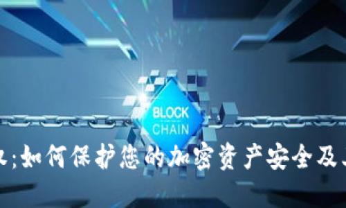 TP钱包意外授权：如何保护您的加密资产安全及其未来发展趋势