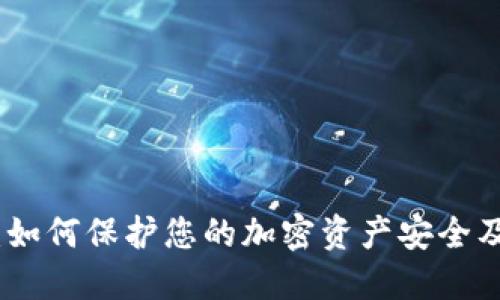 TP钱包意外授权：如何保护您的加密资产安全及其未来发展趋势