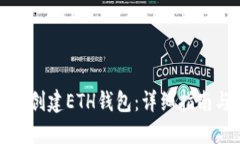 如何在TP钱包中创建ETH钱包