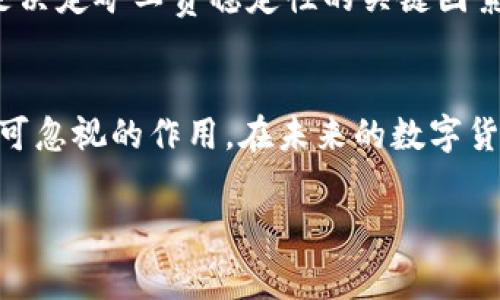   TP钱包HT矿工费未来趋势分析与影响探讨 / 
 guanjianci TP钱包, HT矿工费, 数字货币, 区块链 /guanjianci 

引言：数字货币世界的新时代
在数字货币交易日益频繁的今天，TP钱包与HT矿工费作为其中的重要组成，正逐渐吸引越来越多投资者的关注。真心觉得，区块链技术的飞速发展正在重塑我们的财务观念，矿工费作为一项刚需，亦在数字货币的生态中占据举足轻重的位置。今天，我们就来说说TP钱包中的HT矿工费——它的现状、未来趋势以及我们应关注的几个问题。

TP钱包的崭露头角
说到TP钱包，我们不得不提到它在数字货币领域的崭露头角。TP钱包，作为一款去中心化的数字资产管理工具，不仅支持多种主流数字货币的存储与转账，还以其便捷的操作与安全性吸引了众多用户。随着TP钱包用户数量的增加，HT（Huobi Token）作为其支持的币种之一，也日益成为用户关注的焦点。

HT矿工费的作用与意义
矿工费，这一术语在数字货币交易中是再熟悉不过的。它是矿工为处理交易而收取的费用。在TP钱包中进行HT交易时，用户必须支付一定的矿工费，这也是为了确保在链上处理交易的优先级。矿工费不仅反映了网络的拥堵程度，同时也与数字货币的供需关系紧密相关。在过去的几个月里，我们看到HT的矿工费经历了波动，这不仅仅是市场行情的反映，更是技术、需求和用户行为交织的结果。

未来发展趋势：HT矿工费的潜力与挑战
在未来的数字货币生态中，HT矿工费的发展无疑会受到多重因素的影响。从用户需求、技术发展到政策监管，这些都将对矿工费的动态产生深远的影响。首先，随着数字货币用户的快速增长，交易频繁程度的提高，HT的矿工费可能会迎来上升的趋势，这对用户来说，既是机遇也是挑战。

有点遗憾的是，虽然HT矿工费的上升可能意味着网络活跃度的提高，但如果用户无法适应这种变化，随之而来的会是不满和流失。在这一过程中，用户的教育和信息透明度显得尤为重要。只有当用户全面了解HT矿工费的构成和潜在影响时，才能更好地做出决策。

市场需求对HT矿工费的影响
市场的供需关系直接影响着HT的矿工费。随着更多投资者和用户进入市场，HT的交易量必然会增加，如此一来，矿工费的上涨在所难免。我们看到，不同的市场情况会对矿工费产生各种影响。在一个竞争激烈的市场中，获取交易优先权的速度可能迫使用户愿意支付更高的矿工费，这在某种程度上也是市场行为的体现。

技术创新对HT矿工费的推动
随着区块链技术的不断发展，未来的HT矿工费可能会因为技术的创新而发生改变。比如，一些新兴的共识机制方法，能够让交易确认过程更加高效、费用更加透明。同时，跨链技术的进步或能带来更多的使用场景，使HT的应用广泛且实用，进而影响矿工费的市场需求。

用户体验与矿工费的关系
用户体验是影响HT矿工费的重要因素之一。如果TP钱包能够交易流程，减少用户在交易过程中需要支付的矿工费，或者提供更为灵活的矿工费设置选项，那么用户的交易意愿自然会增强。然而，如果矿工费过高且缺乏透明度，将极大降低用户体验，导致用户流失。

政策监管对HT矿工费的影响
政策环境也会对HT矿工费产生影响。监管政策的收紧或放松，都可能直接影响到市场需求和交易率，从而间接影响矿工费的波动。例如，若政策允许外资流入，将可能促进HT的整体上涨，而相应的矿工费也可能随之上升。

可能相关问题探讨
在深入探讨HT矿工费的影响因素后，我们发现有两个关键问题值得关注：一是如何选择合适的矿工费？二是市场波动对矿工费的长远影响如何？

问题一：如何选择合适的矿工费？
选择合适的矿工费，是每一个数字货币用户在进行交易时必然面临的挑战。矿工费过高，意味着交易成本增加，然而，矿工费过低，则可能导致交易延迟，甚至无效。因此，用户需要在交易时根据网络拥堵情况、交易优先级等多方面因素来做出综合考虑。

有点遗憾的是，许多初次接触TP钱包的用户往往对如何选择矿工费感到迷茫。为了解决这一问题，TP钱包可以提供实时矿工费的推荐，并根据用户的交易历史与网络状态进行个性化建议。这样一来，不仅提升了用户体验，也帮助用户在复杂的市场中更好地做出决策。

问题二：市场波动对矿工费的长远影响
市场波动是任何金融产品都无法避免的现象，对HT矿工费也不例外。从短期来看，市场情绪的波动会对矿工费造成直接影响，然而，从长远来看，市场的健康发展与监管的透明化将是决定矿工费稳定性的关键因素。真心觉得，作为数字资产的持有者，投资者应更关注市场基本面，而不仅仅是短期波动。

总结：适应变化，拥抱未来
总体来看，TP钱包中的HT矿工费的变化与发展，看似复杂，实则与市场的供需、技术变革和政策环境密切相关。作为用户，理解这些背后的逻辑，对于未来的投资与交易决策将有着不可忽视的作用。在未来的数字货币时代，适应变化的同时，我们也应服务于这场更广阔的金融变革，拥抱属于我们的未来。

希望这篇文章能够给您带来启发，帮助您更加深入地理解TP钱包与HT矿工费的关系，同时也真心希望在未来的市场中，我们能够一起成长，共同探索这条充满机遇与挑战的道路!