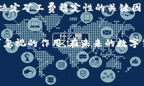   TP钱包HT矿工费未来趋势分析与影响探讨 / 
 guanjianci TP钱包, HT矿工费, 数字货币, 区块链 /guanjianci 

引言：数字货币世界的新时代
在数字货币交易日益频繁的今天，TP钱包与HT矿工费作为其中的重要组成，正逐渐吸引越来越多投资者的关注。真心觉得，区块链技术的飞速发展正在重塑我们的财务观念，矿工费作为一项刚需，亦在数字货币的生态中占据举足轻重的位置。今天，我们就来说说TP钱包中的HT矿工费——它的现状、未来趋势以及我们应关注的几个问题。

TP钱包的崭露头角
说到TP钱包，我们不得不提到它在数字货币领域的崭露头角。TP钱包，作为一款去中心化的数字资产管理工具，不仅支持多种主流数字货币的存储与转账，还以其便捷的操作与安全性吸引了众多用户。随着TP钱包用户数量的增加，HT（Huobi Token）作为其支持的币种之一，也日益成为用户关注的焦点。

HT矿工费的作用与意义
矿工费，这一术语在数字货币交易中是再熟悉不过的。它是矿工为处理交易而收取的费用。在TP钱包中进行HT交易时，用户必须支付一定的矿工费，这也是为了确保在链上处理交易的优先级。矿工费不仅反映了网络的拥堵程度，同时也与数字货币的供需关系紧密相关。在过去的几个月里，我们看到HT的矿工费经历了波动，这不仅仅是市场行情的反映，更是技术、需求和用户行为交织的结果。

未来发展趋势：HT矿工费的潜力与挑战
在未来的数字货币生态中，HT矿工费的发展无疑会受到多重因素的影响。从用户需求、技术发展到政策监管，这些都将对矿工费的动态产生深远的影响。首先，随着数字货币用户的快速增长，交易频繁程度的提高，HT的矿工费可能会迎来上升的趋势，这对用户来说，既是机遇也是挑战。

有点遗憾的是，虽然HT矿工费的上升可能意味着网络活跃度的提高，但如果用户无法适应这种变化，随之而来的会是不满和流失。在这一过程中，用户的教育和信息透明度显得尤为重要。只有当用户全面了解HT矿工费的构成和潜在影响时，才能更好地做出决策。

市场需求对HT矿工费的影响
市场的供需关系直接影响着HT的矿工费。随着更多投资者和用户进入市场，HT的交易量必然会增加，如此一来，矿工费的上涨在所难免。我们看到，不同的市场情况会对矿工费产生各种影响。在一个竞争激烈的市场中，获取交易优先权的速度可能迫使用户愿意支付更高的矿工费，这在某种程度上也是市场行为的体现。

技术创新对HT矿工费的推动
随着区块链技术的不断发展，未来的HT矿工费可能会因为技术的创新而发生改变。比如，一些新兴的共识机制方法，能够让交易确认过程更加高效、费用更加透明。同时，跨链技术的进步或能带来更多的使用场景，使HT的应用广泛且实用，进而影响矿工费的市场需求。

用户体验与矿工费的关系
用户体验是影响HT矿工费的重要因素之一。如果TP钱包能够交易流程，减少用户在交易过程中需要支付的矿工费，或者提供更为灵活的矿工费设置选项，那么用户的交易意愿自然会增强。然而，如果矿工费过高且缺乏透明度，将极大降低用户体验，导致用户流失。

政策监管对HT矿工费的影响
政策环境也会对HT矿工费产生影响。监管政策的收紧或放松，都可能直接影响到市场需求和交易率，从而间接影响矿工费的波动。例如，若政策允许外资流入，将可能促进HT的整体上涨，而相应的矿工费也可能随之上升。

可能相关问题探讨
在深入探讨HT矿工费的影响因素后，我们发现有两个关键问题值得关注：一是如何选择合适的矿工费？二是市场波动对矿工费的长远影响如何？

问题一：如何选择合适的矿工费？
选择合适的矿工费，是每一个数字货币用户在进行交易时必然面临的挑战。矿工费过高，意味着交易成本增加，然而，矿工费过低，则可能导致交易延迟，甚至无效。因此，用户需要在交易时根据网络拥堵情况、交易优先级等多方面因素来做出综合考虑。

有点遗憾的是，许多初次接触TP钱包的用户往往对如何选择矿工费感到迷茫。为了解决这一问题，TP钱包可以提供实时矿工费的推荐，并根据用户的交易历史与网络状态进行个性化建议。这样一来，不仅提升了用户体验，也帮助用户在复杂的市场中更好地做出决策。

问题二：市场波动对矿工费的长远影响
市场波动是任何金融产品都无法避免的现象，对HT矿工费也不例外。从短期来看，市场情绪的波动会对矿工费造成直接影响，然而，从长远来看，市场的健康发展与监管的透明化将是决定矿工费稳定性的关键因素。真心觉得，作为数字资产的持有者，投资者应更关注市场基本面，而不仅仅是短期波动。

总结：适应变化，拥抱未来
总体来看，TP钱包中的HT矿工费的变化与发展，看似复杂，实则与市场的供需、技术变革和政策环境密切相关。作为用户，理解这些背后的逻辑，对于未来的投资与交易决策将有着不可忽视的作用。在未来的数字货币时代，适应变化的同时，我们也应服务于这场更广阔的金融变革，拥抱属于我们的未来。

希望这篇文章能够给您带来启发，帮助您更加深入地理解TP钱包与HT矿工费的关系，同时也真心希望在未来的市场中，我们能够一起成长，共同探索这条充满机遇与挑战的道路!