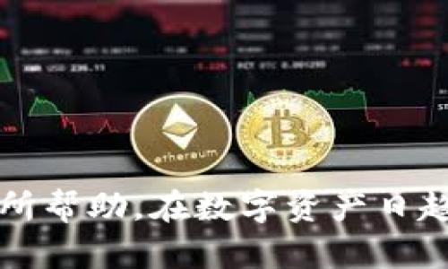 在下载并尝试安装TP钱包安卓版过程中遇到问题，确实让人感到沮丧。TP钱包，作为一个热门的数字资产钱包，提供了灵活、便捷的加密货币管理方式，但在安装过程中遇到障碍，的确是许多用户所共同面临的问题。接下来，我将详细解析这个问题，并提供可能的解决方案。

一、TP钱包安卓版无法安装的常见原因

在开始解决问题之前，我们需要了解为什么TP钱包安卓版可能无法安装。这些原因可能包括：

1. **设备不兼容**：某些老旧设备或未更新到最新安卓版本的手机可能与最新版本的TP钱包不兼容。
   
2. **存储空间不足**：设备存储空间不足，也会导致应用无法完成安装。

3. **下载源问题**：若从不可靠的第三方网站下载，可能会导致文件损坏或不完整，从而无法正常安装。

4. **安全设置**：设备的安全设置可能禁止安装来自未知来源的应用，导致安装失败。

5. **网络问题**：如果下载过程中网络不稳定，可能会导致文件不完整或损坏。

二、如何解决TP钱包安卓版无法安装的问题

针对以上常见原因，下面提供几种有效的解决方案，希望能帮助大家顺利安装TP钱包。

1. 检查设备兼容性
确保你的手机操作系统版本满足TP钱包的安装要求。访问TP钱包的官方网站，查看对安卓版本的要求，并与自己的设备进行比较。如果需要，最好更新手机操作系统到最新版本。

2. 清理存储空间
检查手机的存储情况，看看是否有足够的空间进行新应用的安装。建议删除一些不常用的应用、照片或视频，释放空间。

3. 从官方网站下载
确保只从官方渠道下载TP钱包，避免第三方网站可能带来的风险。如果你在Google Play Store中找不到，可以前往TP钱包的官方网站，通常会提供下载链接和安装说明。

4. 修改安全设置
如果你的设备设置限制了来自未知来源的应用安装，可以在“设置”-“安全”中找到相关选项，并允许安装来自未知来源的应用（完成后请务必再把这个设置改回去，以保护设备安全）。

5. 检查网络连接
一个稳定的网络连接是成功下载和安装应用的关键。如果使用Wi-Fi，确保信号强，而且没有连接问题；如果用数据流量，确保流量足够，并且信号稳定。

三、如果问题依然存在怎么办

若尝试上述方法仍然无法解决安装问题，可以尝试以下步骤：

1. **重启设备**：有时候，设备的某些小故障可以通过重启来解决。

2. **尝试使用其他设备**：如果可能的话，尝试在其他安卓设备上安装TP钱包，以判断问题是否出在特定设备上。

3. **联系客户支持**：访问TP钱包的官方支持页面，提问并寻求帮助，他们的客服可以提供更具针对性的解答。

四、总结

在面对TP钱包安卓版无法安装的问题时，保持冷静，逐步排查原因，通常能够找到解决方案。无论是更新设备、清理空间，还是确认下载渠道和网络稳定性，都很重要。真心希望每位用户都能顺利安装并使用TP钱包，体验数字资产管理的便捷与安全。

相关问题一：TP钱包的安全性如何？

用TP钱包存放数字资产，很多人会担心安全性的问题。实际上，TP钱包采取了多种安全措施：

1. **私钥保护**：TP钱包的私钥存储在用户本地，而非云端，这意味着即使服务遭到攻击，用户的资产也相对安全。

2. **多重签名**：在进行资产转移时，TP钱包支持多重签名功能，增加了转账的安全性。

3. **用户隐私**：TP钱包不要求用户提供个人信息，保护用户的隐私安全。

4. **社区审核**：作为一个开源项目，TP钱包得到了社区的广泛关注和反馈，有效减少了潜在的安全隐患。

总的来看，TP钱包的安全措施足够严密，但用户自身的安全意识也同样重要。例如，设置复杂密码，不轻易泄漏私钥信息，定期备份等，都是保证数字资产安全的良好习惯。

相关问题二：TP钱包的功能有哪些？

TP钱包不仅是一个存币工具，它还提供了丰富的功能，真正为用户的数字货币管理提供了便捷：

1. **多币种支持**：TP钱包支持多种主流数字货币，包括比特币、以太坊及其众多ERC20代币。

2. **易用界面**：用户界面友好，即使是新手也能快速上手。

3. **去中心化交易所**：用户可以在钱包内直接进行去中心化交易，无需转账到其他平台，极大提高了交易效率。

4. **资产管理工具**：TP钱包内置资产管理工具，帮助用户清晰了解自己的资产状况，并进行合理配置。

5. **DApp接入**：用户可以通过TP钱包直接接入各种去中心化应用，让区块链世界触手可及。

通过这些功能，TP钱包不仅实现了数字资产存储，还为用户提供了丰富的投资和应用选择，让投资变得更简单、更高效。

结语

安装TP钱包时遇到问题，让人有些无奈和遗憾，但只要耐心解决，通常都能顺利完成。希望以上的解决方案和对TP钱包的深入了解，能够对你有所帮助。在数字资产日趋普及的今天，选择一个合适的钱包以及了解其功能，绝对是每位投资者必要的功课。愿每一位用户都能在安全的环境中，享受数字货币的魅力。