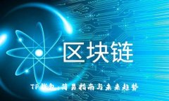 TP钱包：简易指南与未来趋