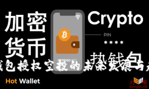 TP钱包授权空投的未来发展与趋势