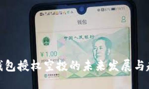 TP钱包授权空投的未来发展与趋势