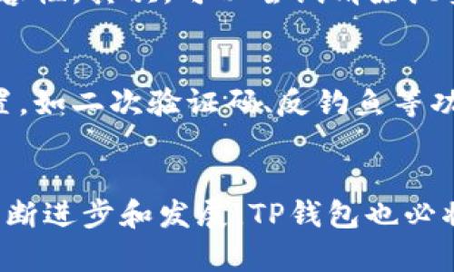   TP钱包切换浏览器的未来发展趋势：如何用户体验 / 
 guanjianci TP钱包, 切换浏览器, 区块链, 用户体验 /guanjianci 

引言
在如今数字货币迅速发展的时代，钱包的功能与浏览器的兼容性显得尤为重要。TP钱包作为一个知名的数字钱包，它的用户体验和兼容性一直备受关注。面对各类区块链的崛起和应用场景的不断变化，TP钱包的切换浏览器的功能将如何发展？我们将对此进行深入探讨。

一、TP钱包简介
TP钱包是一款功能强大的区块链数字钱包，它支持多种主流数字货币及Token的存储、管理和交易。其用户界面友好，保护用户隐私的同时，还采用了多重安全机制来确保用户资产的安全。
随着加密货币的增长趋势，TP钱包也在不断更新其功能，以便更好地满足用户需求。用户在使用TP钱包时，常常会碰到需要切换浏览器的情况，这样能确保更好的用户体验和更高的安全性。

二、切换浏览器的必要性
在使用TP钱包时，用户可能需要切换不同的浏览器来使用体验，这里有几个原因。
ul
listrong兼容性问题：/strong不同的浏览器对特定的功能支持程度不一，切换浏览器可以使用TP钱包的全部功能。/li
listrong速度和性能：/strong某些浏览器在处理区块链请求时可能更快，从而提升交易的效率。/li
listrong安全性：/strong有些浏览器具有更高的安全保护措施，能更好地保护用户隐私和资产。/li
listrong插件功能：/strong不同浏览器提供的插件支持可能会影响TP钱包的使用效果，选择合适的浏览器能够充分利用这些插件。/li
/ul

三、未来发展趋势
在快速变化的区块链行业，TP钱包不断切换浏览器的功能，使其向用户提供更加顺畅的体验。以下是我们对未来发展趋势的几个预测：

h41. 增强兼容性/h4
未来的TP钱包可能会兼容更多的浏览器，尤其是那些新兴的、热门的浏览器。兼容性增强不仅有助于提升用户体验，也为用户提供了更多的选择。

h42. 深度整合/h4
TP钱包可能与主流浏览器进行深度整合，开发适合特定浏览器的专属功能。例如，为Chrome专门定制的扩展程序，使用户可以更无缝地在Chrome上使用TP钱包功能。

h43. 用户教育/h4
随着用户基础的扩大，TP钱包或将加大用户教育力度。例如，通过视频、博客或在线研讨会来帮助用户了解切换浏览器的技巧，从而他们的使用体验。

h44. 性能/h4
未来的TP钱包也有可能会进行后台性能，让切换浏览器的过程更为顺畅，减少加载时间，从而提升整体用户体验。

四、具体使用情况分析
面对上述未来发展趋势，用户在日常使用TP钱包时可能会面临以下几种情况：

h41. 持续的浏览器更新/h4
浏览器在不断进行版本更新，这使得一些TP钱包的功能可能会受到影响。用户在使用时应及时关注浏览器更新的信息，以确保TP钱包能够正常运行。

h42. 用户反馈机制/h4
TP钱包应该重视用户反馈，收集关于切换浏览器的使用体验反馈，以不断改善和。这一过程不仅能够增强用户的粘性，还能提升品牌形象。

五、常见问题解答

h4问题一：TP钱包切换浏览器时遇到的问题怎么解决？/h4
真心觉得，切换浏览器时可能会遇到一些技术问题，比如登录失败、功能失效等。用户首先可以检查浏览器版本，新版本通常会提供更好的兼容性。其次，可以尝试清除浏览器缓存，保持清洁的环境也有助于提升性能。此外，如果依然无法解决，可以参考TP钱包的官方支持或社区论坛。

h4问题二：TP钱包切换浏览器后，数据安全如何保障？/h4
有点遗憾的是，随着一些恶意代码和钓鱼网站的出现，用户在切换浏览器时必须更加警惕。确保所使用的浏览器是官方版本，并开启安全设置，如二次验证码、反钓鱼等功能。此外，定期监控账户交易记录，也是一种防护措施，让我们在轻松享受TP钱包带来便利的同时，也能做好安全防护。

结语
切换浏览器对于TP钱包用户来说，不仅是为了获得更好的用户体验，也是在和保障资产安全的过程中必不可少的一步。随着区块链技术的不断进步和发展，TP钱包也必将不断完善其切换浏览器的功能。希望未来的TP钱包能够为用户提供更流畅、更安全的操作环境，让每位用户都能安心享受数字货币的便利！