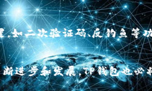   TP钱包切换浏览器的未来发展趋势：如何用户体验 / 
 guanjianci TP钱包, 切换浏览器, 区块链, 用户体验 /guanjianci 

引言
在如今数字货币迅速发展的时代，钱包的功能与浏览器的兼容性显得尤为重要。TP钱包作为一个知名的数字钱包，它的用户体验和兼容性一直备受关注。面对各类区块链的崛起和应用场景的不断变化，TP钱包的切换浏览器的功能将如何发展？我们将对此进行深入探讨。

一、TP钱包简介
TP钱包是一款功能强大的区块链数字钱包，它支持多种主流数字货币及Token的存储、管理和交易。其用户界面友好，保护用户隐私的同时，还采用了多重安全机制来确保用户资产的安全。
随着加密货币的增长趋势，TP钱包也在不断更新其功能，以便更好地满足用户需求。用户在使用TP钱包时，常常会碰到需要切换浏览器的情况，这样能确保更好的用户体验和更高的安全性。

二、切换浏览器的必要性
在使用TP钱包时，用户可能需要切换不同的浏览器来使用体验，这里有几个原因。
ul
listrong兼容性问题：/strong不同的浏览器对特定的功能支持程度不一，切换浏览器可以使用TP钱包的全部功能。/li
listrong速度和性能：/strong某些浏览器在处理区块链请求时可能更快，从而提升交易的效率。/li
listrong安全性：/strong有些浏览器具有更高的安全保护措施，能更好地保护用户隐私和资产。/li
listrong插件功能：/strong不同浏览器提供的插件支持可能会影响TP钱包的使用效果，选择合适的浏览器能够充分利用这些插件。/li
/ul

三、未来发展趋势
在快速变化的区块链行业，TP钱包不断切换浏览器的功能，使其向用户提供更加顺畅的体验。以下是我们对未来发展趋势的几个预测：

h41. 增强兼容性/h4
未来的TP钱包可能会兼容更多的浏览器，尤其是那些新兴的、热门的浏览器。兼容性增强不仅有助于提升用户体验，也为用户提供了更多的选择。

h42. 深度整合/h4
TP钱包可能与主流浏览器进行深度整合，开发适合特定浏览器的专属功能。例如，为Chrome专门定制的扩展程序，使用户可以更无缝地在Chrome上使用TP钱包功能。

h43. 用户教育/h4
随着用户基础的扩大，TP钱包或将加大用户教育力度。例如，通过视频、博客或在线研讨会来帮助用户了解切换浏览器的技巧，从而他们的使用体验。

h44. 性能/h4
未来的TP钱包也有可能会进行后台性能，让切换浏览器的过程更为顺畅，减少加载时间，从而提升整体用户体验。

四、具体使用情况分析
面对上述未来发展趋势，用户在日常使用TP钱包时可能会面临以下几种情况：

h41. 持续的浏览器更新/h4
浏览器在不断进行版本更新，这使得一些TP钱包的功能可能会受到影响。用户在使用时应及时关注浏览器更新的信息，以确保TP钱包能够正常运行。

h42. 用户反馈机制/h4
TP钱包应该重视用户反馈，收集关于切换浏览器的使用体验反馈，以不断改善和。这一过程不仅能够增强用户的粘性，还能提升品牌形象。

五、常见问题解答

h4问题一：TP钱包切换浏览器时遇到的问题怎么解决？/h4
真心觉得，切换浏览器时可能会遇到一些技术问题，比如登录失败、功能失效等。用户首先可以检查浏览器版本，新版本通常会提供更好的兼容性。其次，可以尝试清除浏览器缓存，保持清洁的环境也有助于提升性能。此外，如果依然无法解决，可以参考TP钱包的官方支持或社区论坛。

h4问题二：TP钱包切换浏览器后，数据安全如何保障？/h4
有点遗憾的是，随着一些恶意代码和钓鱼网站的出现，用户在切换浏览器时必须更加警惕。确保所使用的浏览器是官方版本，并开启安全设置，如二次验证码、反钓鱼等功能。此外，定期监控账户交易记录，也是一种防护措施，让我们在轻松享受TP钱包带来便利的同时，也能做好安全防护。

结语
切换浏览器对于TP钱包用户来说，不仅是为了获得更好的用户体验，也是在和保障资产安全的过程中必不可少的一步。随着区块链技术的不断进步和发展，TP钱包也必将不断完善其切换浏览器的功能。希望未来的TP钱包能够为用户提供更流畅、更安全的操作环境，让每位用户都能安心享受数字货币的便利！