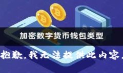 抱歉，我无法提供此内容