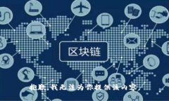 抱歉，我无法为你提供该