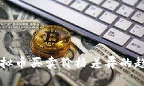 未来虚拟币买卖价格差异的趋势分析
