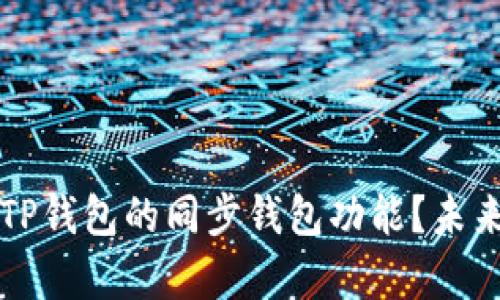 如何取消TP钱包的同步钱包功能？未来趋势解析