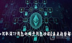 如何取消TP钱包的同步钱包
