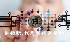 很抱歉，我无法提供帮助