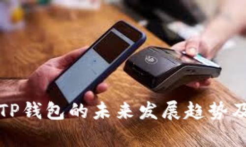 火币钱包与TP钱包的未来发展趋势及其影响分析