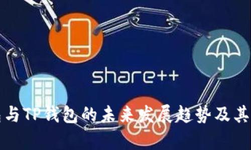 火币钱包与TP钱包的未来发展趋势及其影响分析