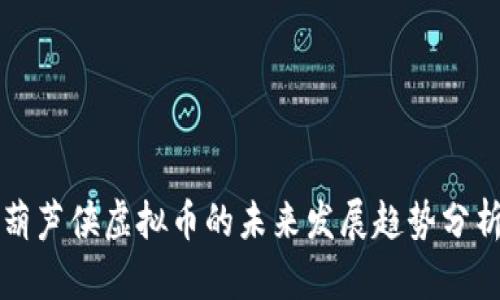 葫芦侠虚拟币的未来发展趋势分析