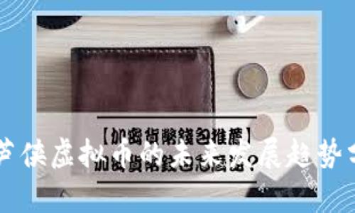 葫芦侠虚拟币的未来发展趋势分析