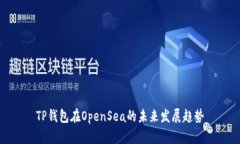 TP钱包在OpenSea的未来发展