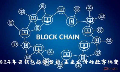 2024年云钱包趋势分析：未来支付的数字化变革
