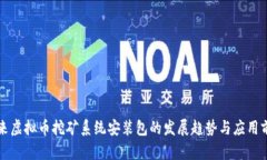 未来虚拟币挖矿系统安装