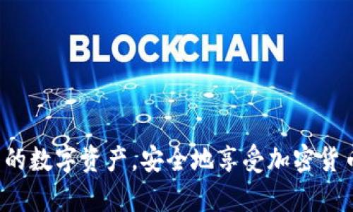 在讨论TP钱包授权不安全的问题之前，让我们首先明确一些基本概念。TP钱包，作为一种数字资产管理工具，其安全性对于用户来说至关重要。授权不安全的问题主要涉及如何保护个人私钥和数字资产不受恶意攻击。

什么是TP钱包？
TP钱包是一款功能强大的数字资产钱包，它允许用户管理比特币、以太坊等多种加密货币。用户可以通过TP钱包进行币的充值、提现、兑换等多种操作。钱包本身的安全性设计决定了用户资产的安全保障，因此，用户在使用TP钱包时，必须对授权机制和安全性有足够的了解。

TP钱包的授权机制
TP钱包通过私钥、助记词等方式实现用户的身份认证和资产管理。用户在创建钱包时会生成一个独特的私钥和助记词，这些信息决定了用户对钱包中资产的控制权。在授权时，用户需要小心这两个敏感信息的处理。

授权不安全的表现
当用户的授权过程不安全时，可能会出现以下几种情况：
ul
    listrong私钥被泄露：/strong用户若随意分享自己的私钥或将其存储在不安全的地方，可能会导致资产被盗。/li
    listrong恶意链接：/strong黑客常常通过钓鱼网站或恶意软件获取用户的授权信息，因此用户在下载钱包或者访问相关网站时，必须要确保链接的真实性。/li
    listrong人为操作错误：/strong用户在使用TP钱包授权时，若没有仔细阅读授权请求，很可能会误授权给不信任的应用或网站。/li
/ul

如何提升TP钱包的安全性
为了避免授权不安全，用户可以采取多种措施来提高TP钱包的安全性：
ul
    listrong定期更改密码：/strong建议用户定期更改其TP钱包的密码，并确保密码的复杂性足够高。/li
    listrong启用两步验证：/strong开启两步验证可以为账户提供额外的安全保护，即使密码泄露，黑客也难以进入账户。/li
    listrong使用离线钱包：/strong对于大额资金，建议使用离线钱包储存，尽量减少在网络环境中的授权需求。/li
/ul

用户需注意的常见风险
在使用TP钱包时，用户应该保持警惕，避免落入一些常见的陷阱：
ul
    listrong不轻信陌生链接：/strong在社区或群组中，常常会有人分享诱人的链接，用户应警惕，避免点击这些陌生的链接。/li
    listrong不随意下载应用：/strong尽量从官方渠道下载钱包应用，避免从不明来源下载可能含有恶意软件的应用。/li
    listrong关注币圈动态：/strong保持对加密货币行业新闻和动态的关注，及时了解潜在的安全威胁。/li
/ul

TP钱包的未来发展和安全趋势
随着数字货币的不断普及，TP钱包的安全性也在不断提升。未来，TP钱包可能在以下几个方面进行发展：
ul
    listrong增强安全功能：/strong例如更多的生物识别技术（指纹、面部识别）和智能合约技术的引入，使钱包的安全性大幅上升。/li
    listrong智能合约保护：/strong随着区块链技术的发展，TP钱包可以集成智能合约机制，帮助用户更好地管理风险，提高资产的安全性。/li
    listrong社交安全验证：/strong通过社交账号进行身份验证，增加额外的安全保护层。/li
/ul

总结
综上所述，TP钱包作为一种高效的数字资产管理工具，其安全性对于用户来说至关重要。了解授权的不安全性及其表现，并采取相应措施提升钱包的安全性，是每个用户都应该重视的事情。希望每个用户在使用TP钱包时能够保持安全意识，妥善管理自己的数字资产。

常见问题

h4问题1：如何快速判断一个TP钱包是否安全？/h4
判断一个TP钱包的安全性可以从以下几个方面入手：
ul
    listrong官方来源：/strong确保你下载的TP钱包应用程序是来自官网或官方认可的应用商店。/li
    listrong用户评价：/strong查看其他用户对该钱包的评价，了解其在安全性方面的反馈。/li
    listrong技术支持：/strong一个好的钱包往往会提供优质的技术支持服务，方便用户在遇到问题时得到及时帮助。/li
/ul

h4问题2：如果我的TP钱包被黑客攻击，我该怎么办？/h4
如果你的TP钱包被黑客攻击，首先要保持冷静：
ul
    listrong迅速更改密码：/strong立即更改与TP钱包相关的所有密码，尤其是邮箱和其他任何关联账户的密码。/li
    listrong联系支持团队：/strong尽快联系TP钱包的客户支持，寻求他们的协助，看看是否可以帮助恢复账户。/li
    listrong检查所有授权应用：/strong检查授权了这些应用的安全性，如果发现可疑的授权，应立即撤销。/li
/ul

总之，了解钱包的安全性和授权机制、常见风险和应对策略，是使用TP钱包的基本要求。希望每位用户都能用心保护自己的数字资产，安全地享受加密货币带来的便利和收益。