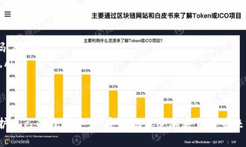 在讨论TP钱包授权不安全的问题之前，让我们首先明确一些基本概念。TP钱包，作为一种数字资产管理工具，其安全性对于用户来说至关重要。授权不安全的问题主要涉及如何保护个人私钥和数字资产不受恶意攻击。

什么是TP钱包？
TP钱包是一款功能强大的数字资产钱包，它允许用户管理比特币、以太坊等多种加密货币。用户可以通过TP钱包进行币的充值、提现、兑换等多种操作。钱包本身的安全性设计决定了用户资产的安全保障，因此，用户在使用TP钱包时，必须对授权机制和安全性有足够的了解。

TP钱包的授权机制
TP钱包通过私钥、助记词等方式实现用户的身份认证和资产管理。用户在创建钱包时会生成一个独特的私钥和助记词，这些信息决定了用户对钱包中资产的控制权。在授权时，用户需要小心这两个敏感信息的处理。

授权不安全的表现
当用户的授权过程不安全时，可能会出现以下几种情况：
ul
    listrong私钥被泄露：/strong用户若随意分享自己的私钥或将其存储在不安全的地方，可能会导致资产被盗。/li
    listrong恶意链接：/strong黑客常常通过钓鱼网站或恶意软件获取用户的授权信息，因此用户在下载钱包或者访问相关网站时，必须要确保链接的真实性。/li
    listrong人为操作错误：/strong用户在使用TP钱包授权时，若没有仔细阅读授权请求，很可能会误授权给不信任的应用或网站。/li
/ul

如何提升TP钱包的安全性
为了避免授权不安全，用户可以采取多种措施来提高TP钱包的安全性：
ul
    listrong定期更改密码：/strong建议用户定期更改其TP钱包的密码，并确保密码的复杂性足够高。/li
    listrong启用两步验证：/strong开启两步验证可以为账户提供额外的安全保护，即使密码泄露，黑客也难以进入账户。/li
    listrong使用离线钱包：/strong对于大额资金，建议使用离线钱包储存，尽量减少在网络环境中的授权需求。/li
/ul

用户需注意的常见风险
在使用TP钱包时，用户应该保持警惕，避免落入一些常见的陷阱：
ul
    listrong不轻信陌生链接：/strong在社区或群组中，常常会有人分享诱人的链接，用户应警惕，避免点击这些陌生的链接。/li
    listrong不随意下载应用：/strong尽量从官方渠道下载钱包应用，避免从不明来源下载可能含有恶意软件的应用。/li
    listrong关注币圈动态：/strong保持对加密货币行业新闻和动态的关注，及时了解潜在的安全威胁。/li
/ul

TP钱包的未来发展和安全趋势
随着数字货币的不断普及，TP钱包的安全性也在不断提升。未来，TP钱包可能在以下几个方面进行发展：
ul
    listrong增强安全功能：/strong例如更多的生物识别技术（指纹、面部识别）和智能合约技术的引入，使钱包的安全性大幅上升。/li
    listrong智能合约保护：/strong随着区块链技术的发展，TP钱包可以集成智能合约机制，帮助用户更好地管理风险，提高资产的安全性。/li
    listrong社交安全验证：/strong通过社交账号进行身份验证，增加额外的安全保护层。/li
/ul

总结
综上所述，TP钱包作为一种高效的数字资产管理工具，其安全性对于用户来说至关重要。了解授权的不安全性及其表现，并采取相应措施提升钱包的安全性，是每个用户都应该重视的事情。希望每个用户在使用TP钱包时能够保持安全意识，妥善管理自己的数字资产。

常见问题

h4问题1：如何快速判断一个TP钱包是否安全？/h4
判断一个TP钱包的安全性可以从以下几个方面入手：
ul
    listrong官方来源：/strong确保你下载的TP钱包应用程序是来自官网或官方认可的应用商店。/li
    listrong用户评价：/strong查看其他用户对该钱包的评价，了解其在安全性方面的反馈。/li
    listrong技术支持：/strong一个好的钱包往往会提供优质的技术支持服务，方便用户在遇到问题时得到及时帮助。/li
/ul

h4问题2：如果我的TP钱包被黑客攻击，我该怎么办？/h4
如果你的TP钱包被黑客攻击，首先要保持冷静：
ul
    listrong迅速更改密码：/strong立即更改与TP钱包相关的所有密码，尤其是邮箱和其他任何关联账户的密码。/li
    listrong联系支持团队：/strong尽快联系TP钱包的客户支持，寻求他们的协助，看看是否可以帮助恢复账户。/li
    listrong检查所有授权应用：/strong检查授权了这些应用的安全性，如果发现可疑的授权，应立即撤销。/li
/ul

总之，了解钱包的安全性和授权机制、常见风险和应对策略，是使用TP钱包的基本要求。希望每位用户都能用心保护自己的数字资产，安全地享受加密货币带来的便利和收益。