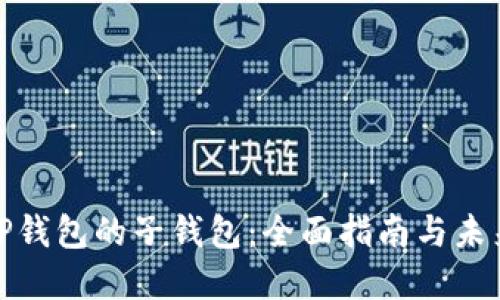 如何找回TP钱包的子钱包：全面指南与未来发展趋势