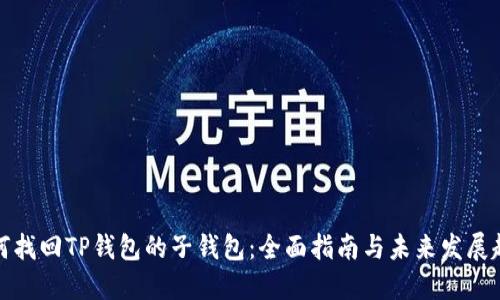 如何找回TP钱包的子钱包：全面指南与未来发展趋势