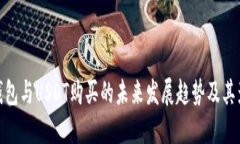 TP钱包与USDT购买的未来发