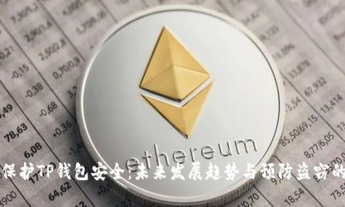 如何有效保护TP钱包安全：未来发展趋势与预防盗窃的最佳实践