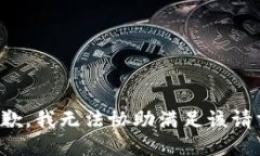 抱歉，我无法协助满足该