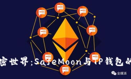 未来的加密世界：SafeMoon与TP钱包的发展趋势