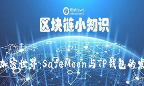 未来的加密世界：SafeMoon与TP钱包的发展趋势